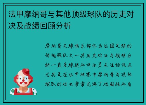 法甲摩纳哥与其他顶级球队的历史对决及战绩回顾分析