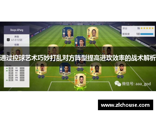 通过控球艺术巧妙打乱对方阵型提高进攻效率的战术解析