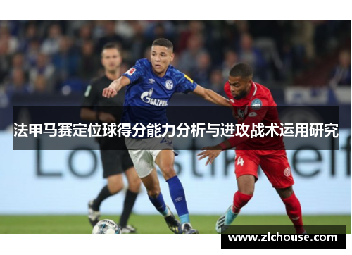 法甲马赛定位球得分能力分析与进攻战术运用研究