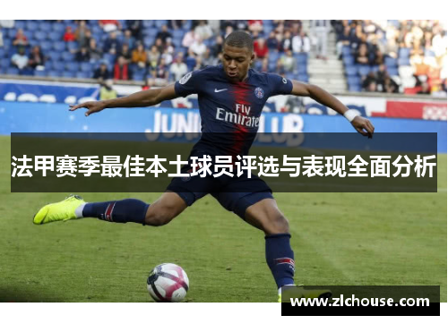 法甲赛季最佳本土球员评选与表现全面分析