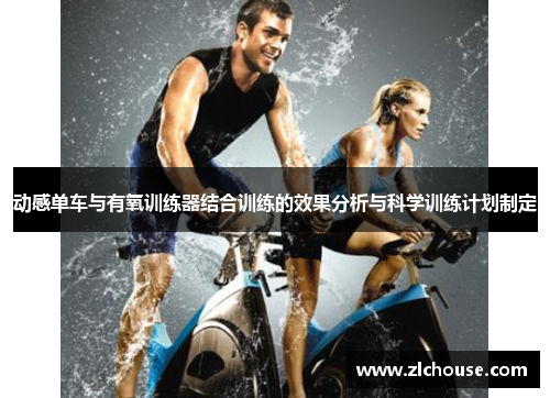 动感单车与有氧训练器结合训练的效果分析与科学训练计划制定