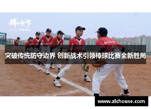 突破传统防守边界 创新战术引领棒球比赛全新胜局