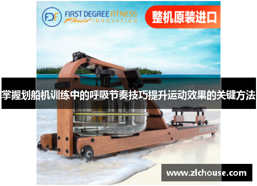 掌握划船机训练中的呼吸节奏技巧提升运动效果的关键方法