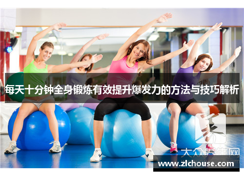 每天十分钟全身锻炼有效提升爆发力的方法与技巧解析