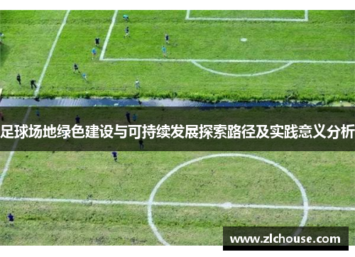 足球场地绿色建设与可持续发展探索路径及实践意义分析