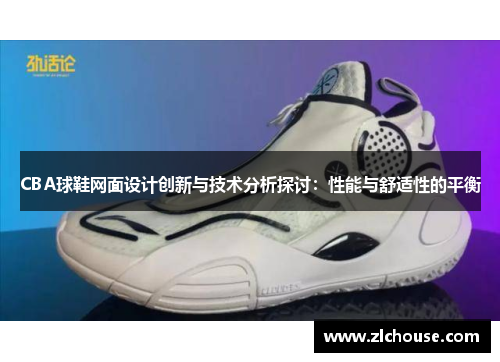 CBA球鞋网面设计创新与技术分析探讨：性能与舒适性的平衡