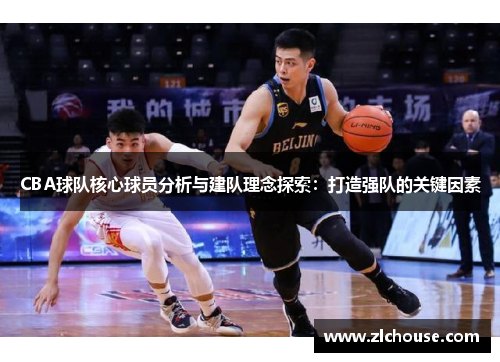 CBA球队核心球员分析与建队理念探索：打造强队的关键因素