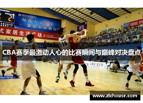 CBA赛季最激动人心的比赛瞬间与巅峰对决盘点