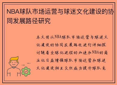 NBA球队市场运营与球迷文化建设的协同发展路径研究