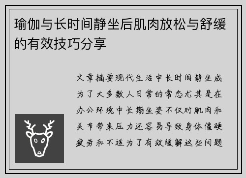 瑜伽与长时间静坐后肌肉放松与舒缓的有效技巧分享