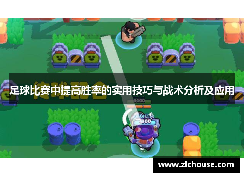 足球比赛中提高胜率的实用技巧与战术分析及应用