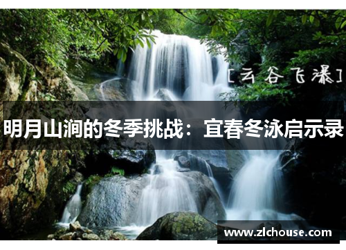 明月山涧的冬季挑战：宜春冬泳启示录