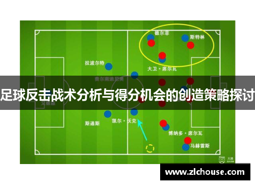 足球反击战术分析与得分机会的创造策略探讨