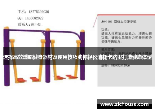 选择高效燃脂健身器材及使用技巧助你轻松消耗卡路里打造健康体型