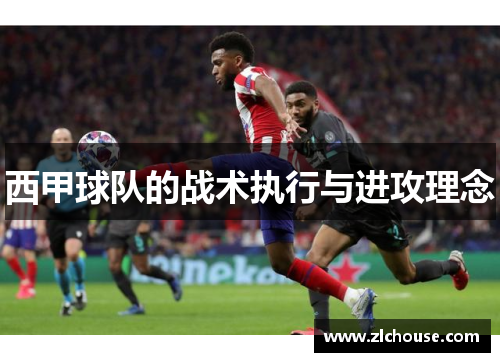 西甲球队的战术执行与进攻理念
