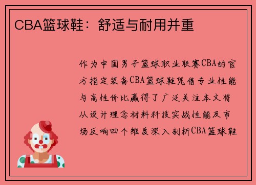 CBA篮球鞋：舒适与耐用并重