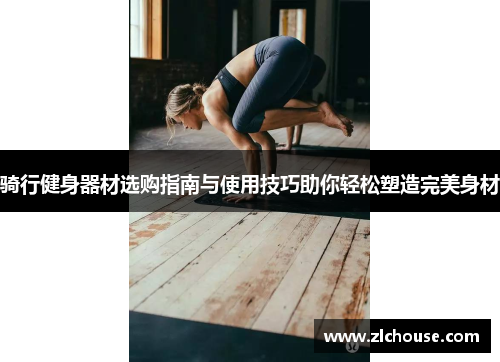 骑行健身器材选购指南与使用技巧助你轻松塑造完美身材