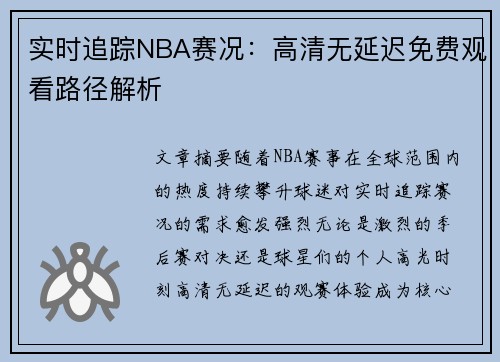 实时追踪NBA赛况：高清无延迟免费观看路径解析