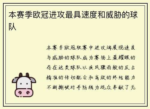 本赛季欧冠进攻最具速度和威胁的球队