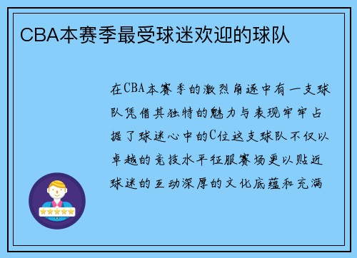 CBA本赛季最受球迷欢迎的球队
