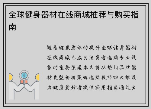 全球健身器材在线商城推荐与购买指南