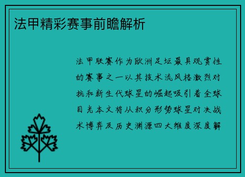 法甲精彩赛事前瞻解析