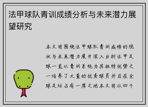 法甲球队青训成绩分析与未来潜力展望研究