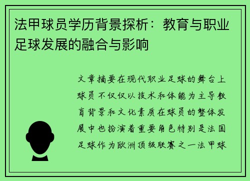 法甲球员学历背景探析：教育与职业足球发展的融合与影响