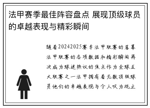 法甲赛季最佳阵容盘点 展现顶级球员的卓越表现与精彩瞬间