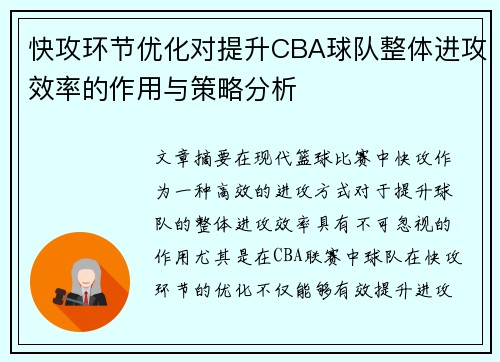 快攻环节优化对提升CBA球队整体进攻效率的作用与策略分析