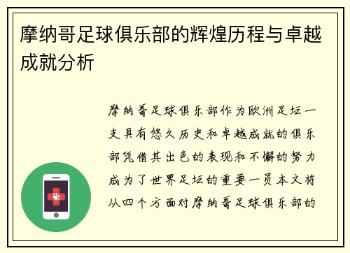 摩纳哥足球俱乐部的辉煌历程与卓越成就分析