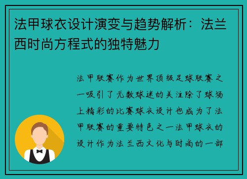 法甲球衣设计演变与趋势解析：法兰西时尚方程式的独特魅力