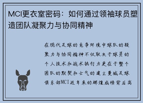 MCI更衣室密码：如何通过领袖球员塑造团队凝聚力与协同精神