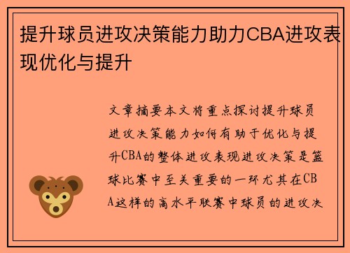 提升球员进攻决策能力助力CBA进攻表现优化与提升
