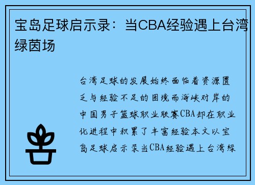 宝岛足球启示录：当CBA经验遇上台湾绿茵场