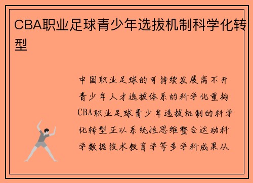 CBA职业足球青少年选拔机制科学化转型