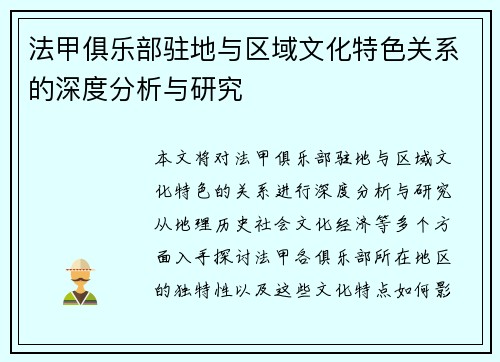 法甲俱乐部驻地与区域文化特色关系的深度分析与研究