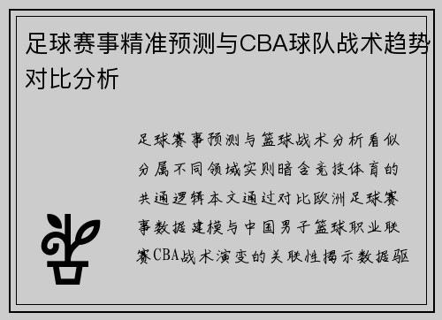 足球赛事精准预测与CBA球队战术趋势对比分析