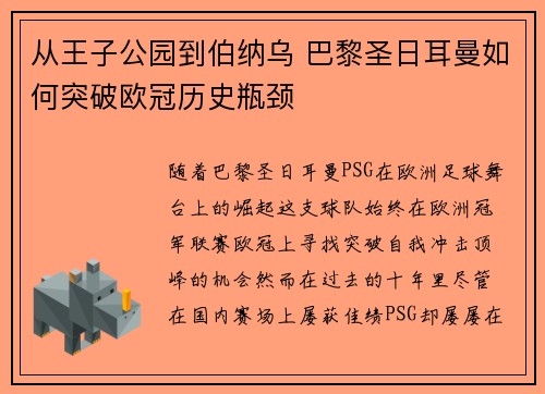 从王子公园到伯纳乌 巴黎圣日耳曼如何突破欧冠历史瓶颈