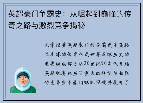 英超豪门争霸史：从崛起到巅峰的传奇之路与激烈竞争揭秘
