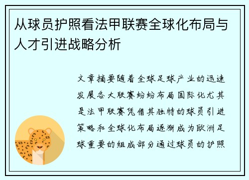 从球员护照看法甲联赛全球化布局与人才引进战略分析