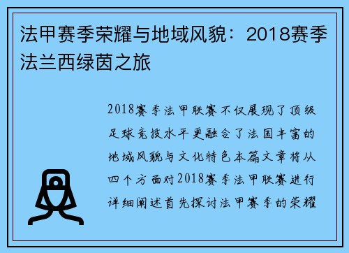 法甲赛季荣耀与地域风貌：2018赛季法兰西绿茵之旅