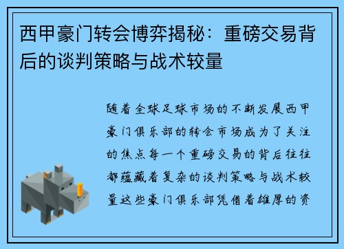 西甲豪门转会博弈揭秘：重磅交易背后的谈判策略与战术较量
