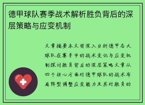 德甲球队赛季战术解析胜负背后的深层策略与应变机制