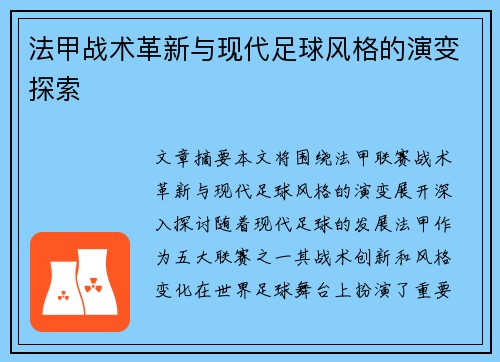 法甲战术革新与现代足球风格的演变探索