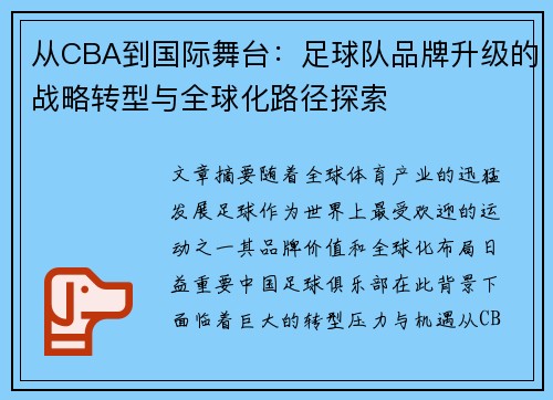 从CBA到国际舞台：足球队品牌升级的战略转型与全球化路径探索