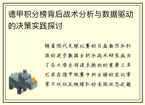 德甲积分榜背后战术分析与数据驱动的决策实践探讨