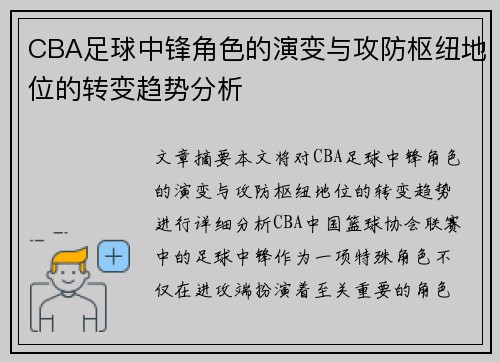 CBA足球中锋角色的演变与攻防枢纽地位的转变趋势分析