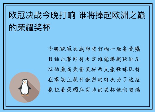 欧冠决战今晚打响 谁将捧起欧洲之巅的荣耀奖杯