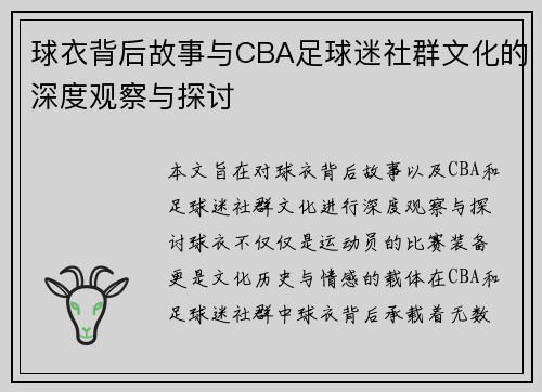 球衣背后故事与CBA足球迷社群文化的深度观察与探讨